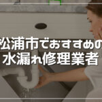 松浦市のおすすめ水漏れ修理業者3選