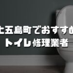 新上五島町のおすすめトイレ修理業者3選